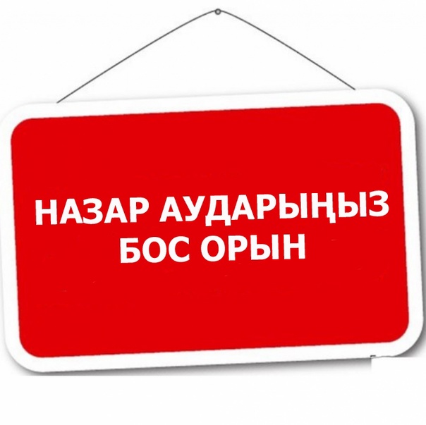 бос орын